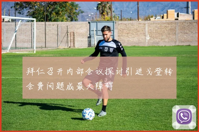 拜仁召开内部会议探讨引进戈登转会费问题成最大障碍