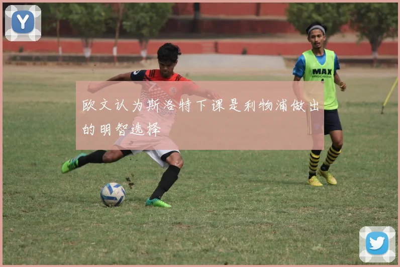 欧文认为斯洛特下课是利物浦做出的明智选择