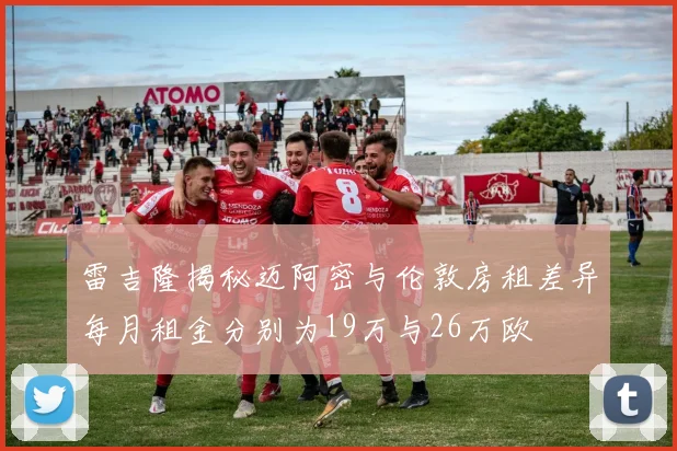 雷吉隆揭秘迈阿密与伦敦房租差异每月租金分别为19万与26万欧