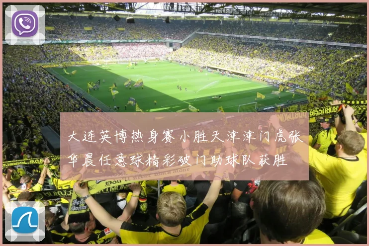 大连英博热身赛小胜天津津门虎张华晨任意球精彩破门助球队获胜