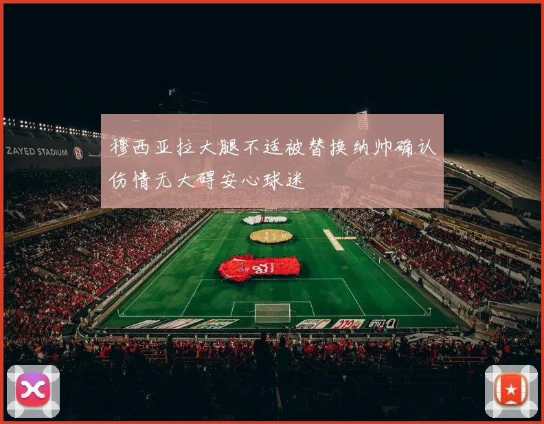 穆西亚拉大腿不适被替换纳帅确认伤情无大碍安心球迷